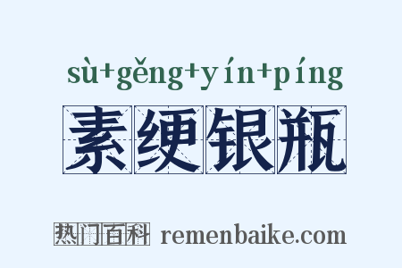 素绠银瓶是什么意思的图片